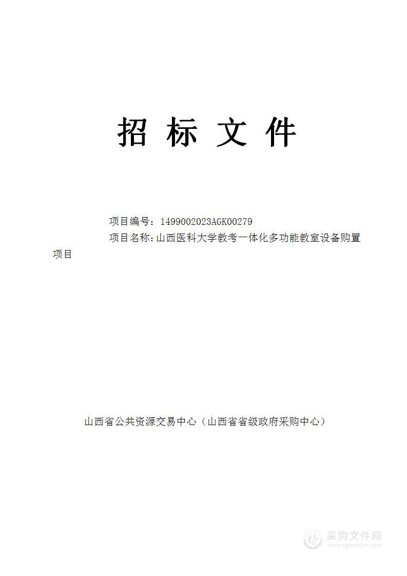 山西医科大学教考一体化多功能教室设备购置项目