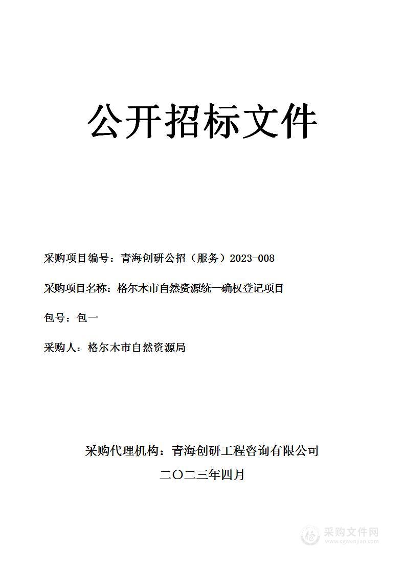 格尔木市自然资源统一确权登记项目