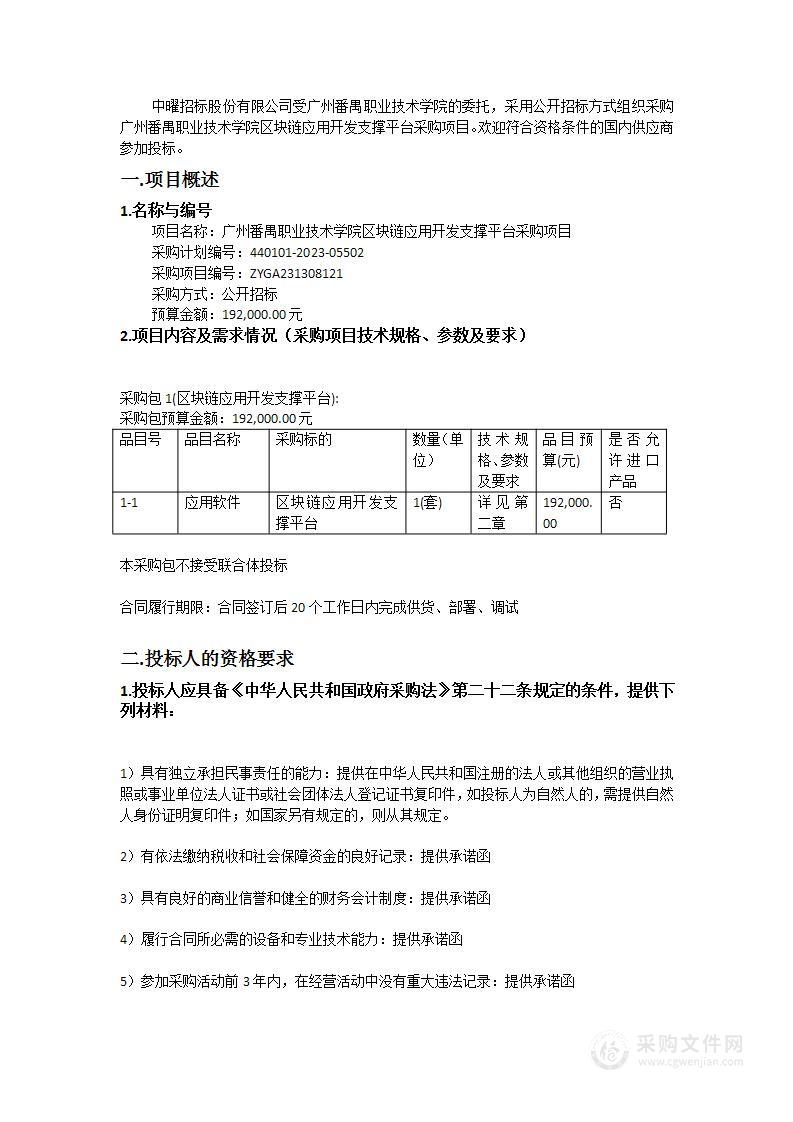 广州番禺职业技术学院区块链应用开发支撑平台采购项目