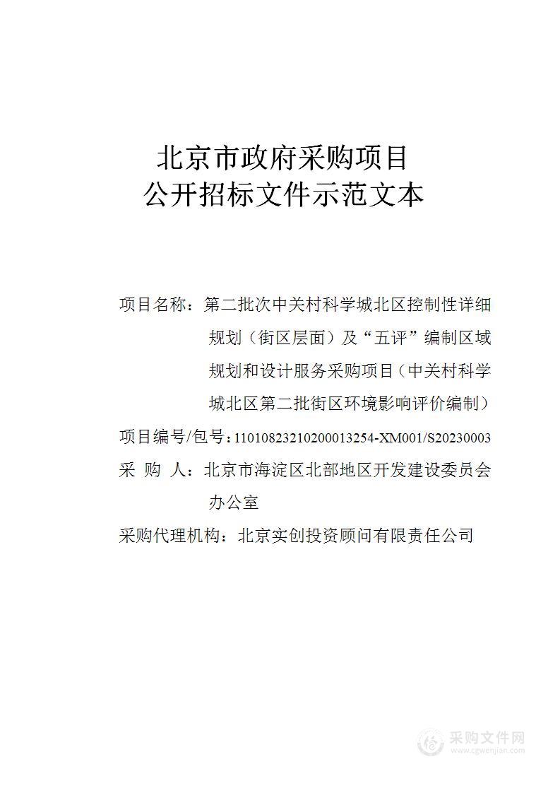 第二批次中关村科学城北区控制性详细规划（街区层面）及“五评”编制区域规划和设计服务采购项目