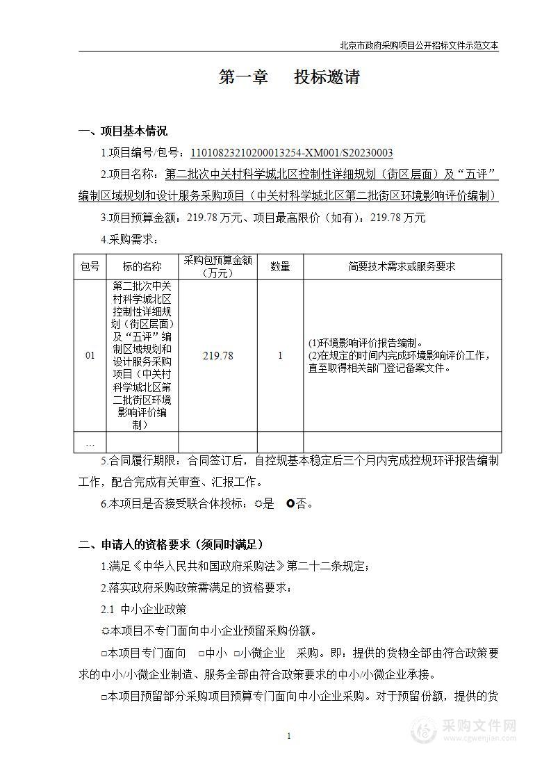 第二批次中关村科学城北区控制性详细规划（街区层面）及“五评”编制区域规划和设计服务采购项目