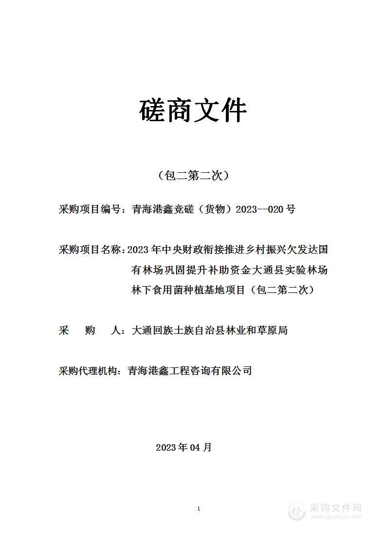 2023年中央财政衔接推进乡村振兴欠发达国有林场巩固提升补助资金大通县实验林场林下食用菌种植基地项目