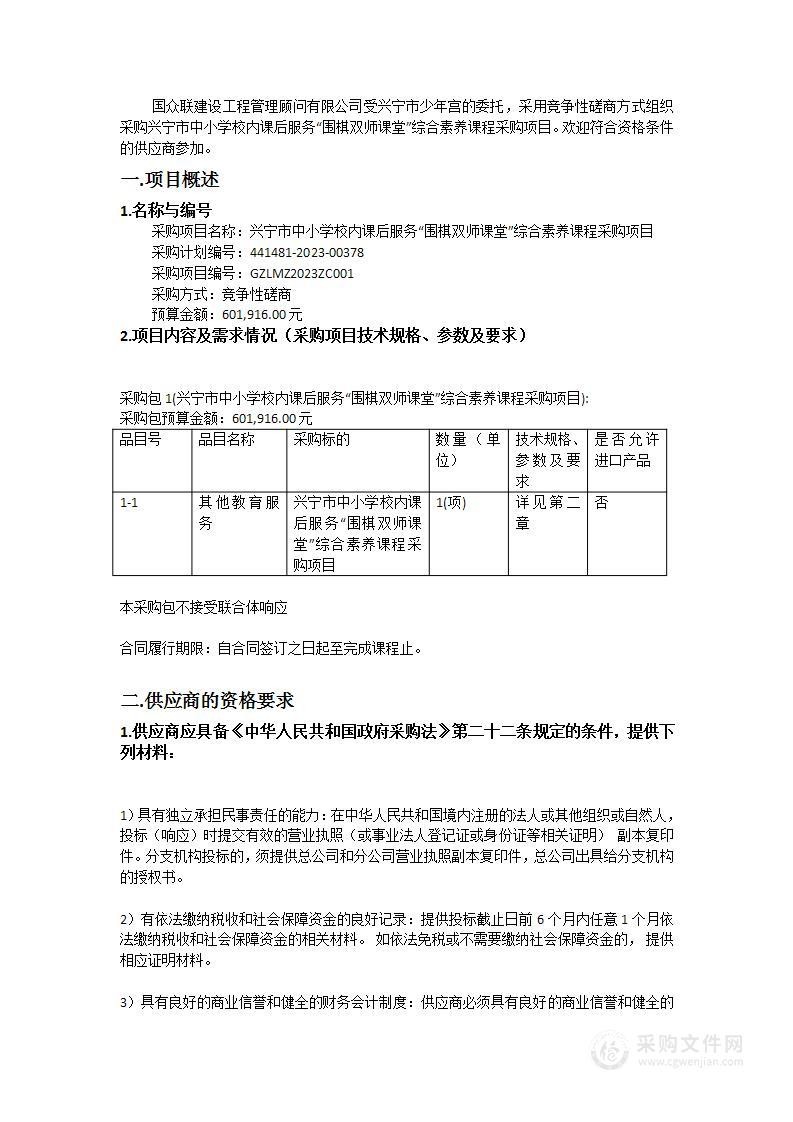 兴宁市中小学校内课后服务“围棋双师课堂”综合素养课程采购项目