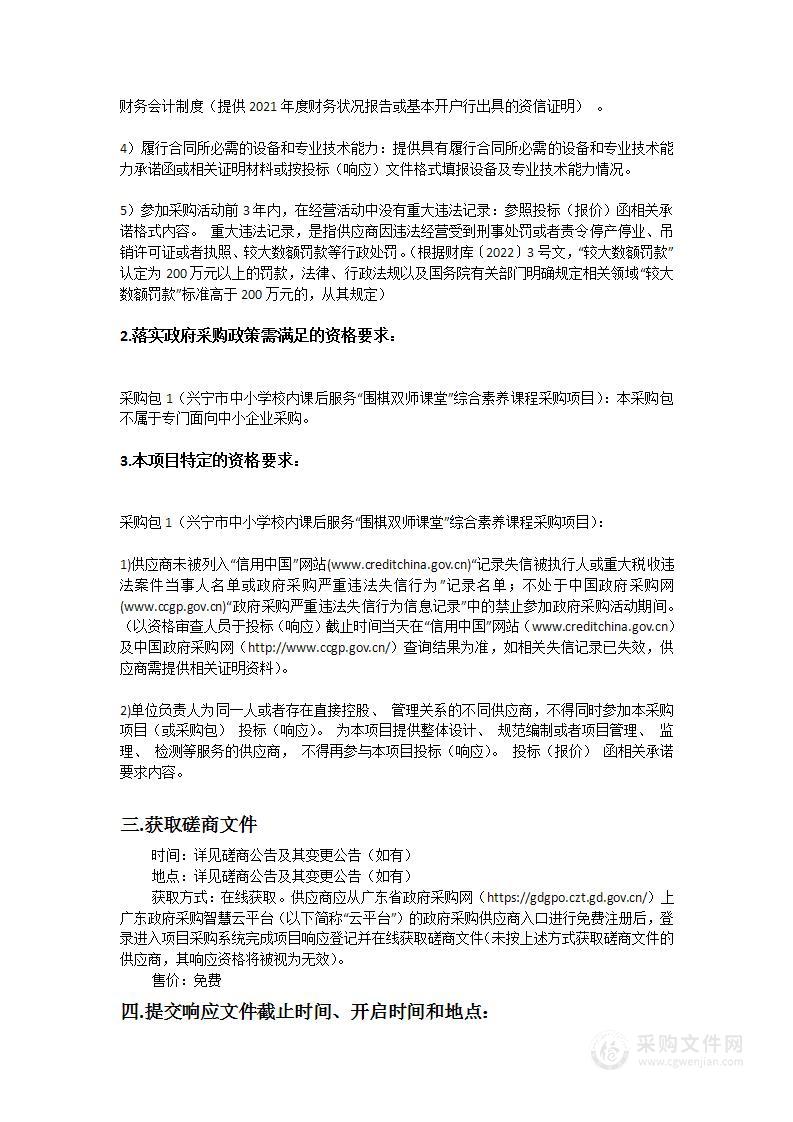 兴宁市中小学校内课后服务“围棋双师课堂”综合素养课程采购项目