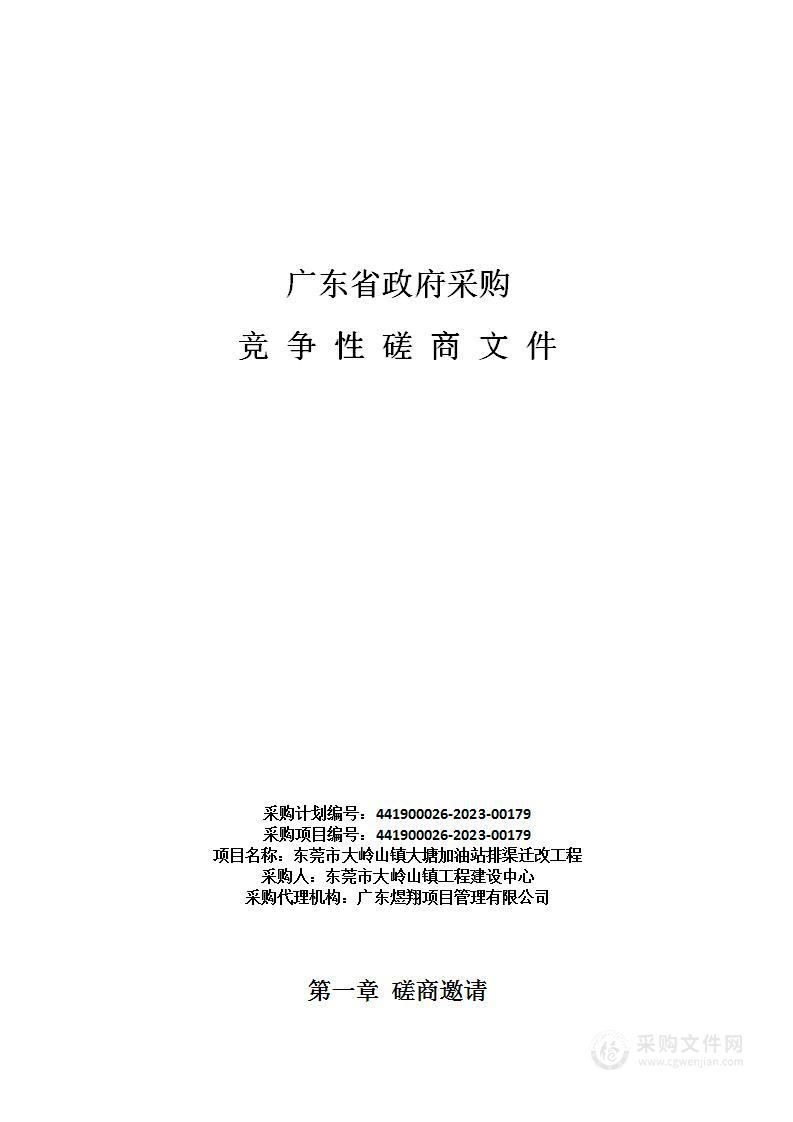 东莞市大岭山镇大塘加油站排渠迁改工程