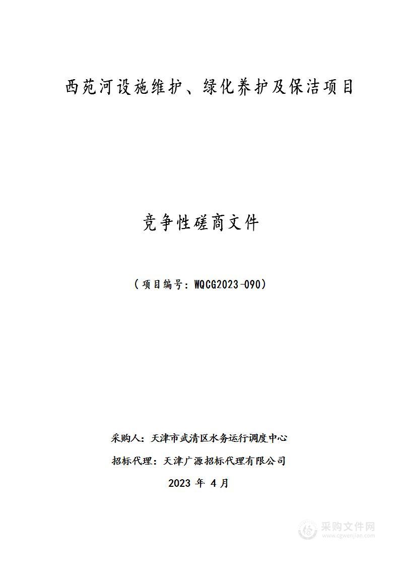 西苑河设施维护、绿化养管及保洁项目