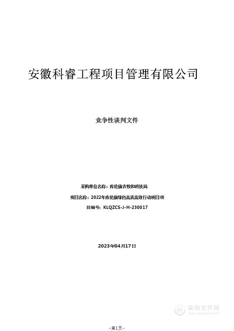 2022年库伦旗绿色高质高效行动项目