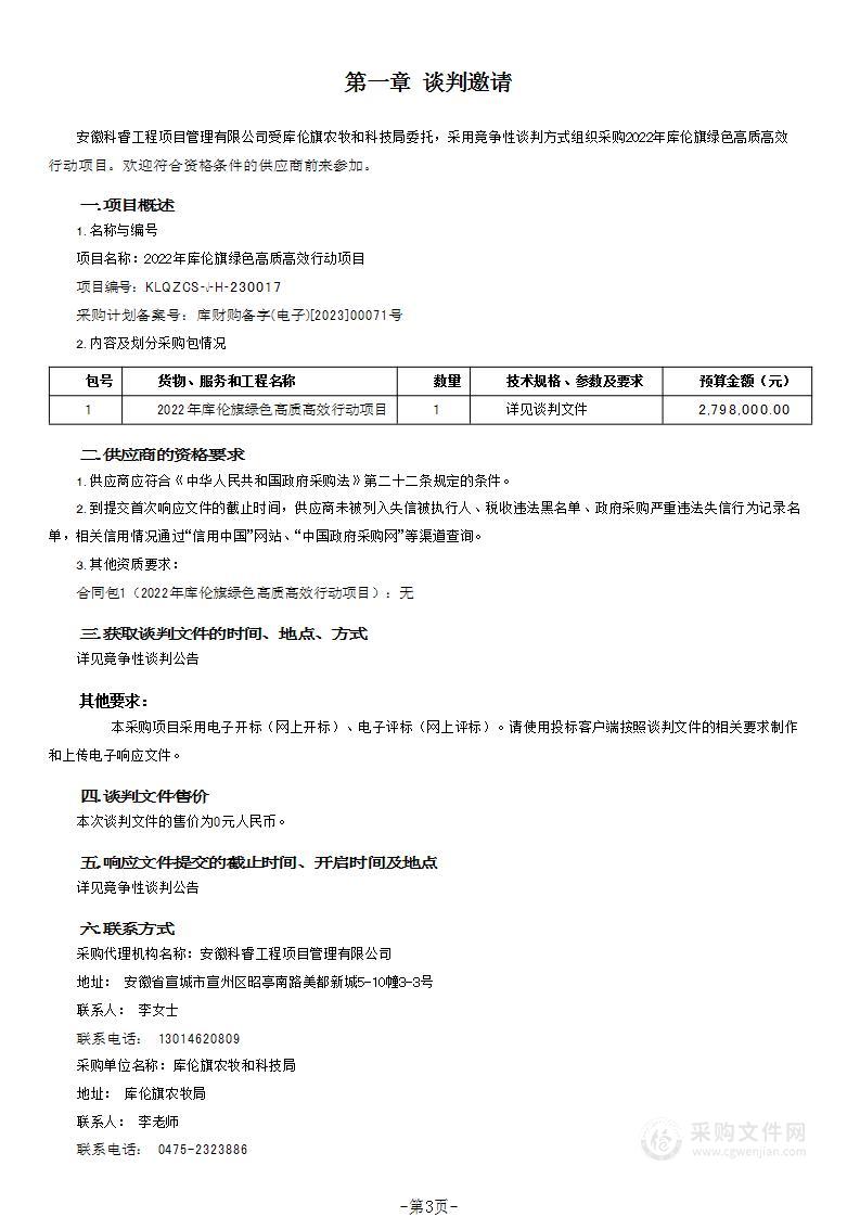 2022年库伦旗绿色高质高效行动项目