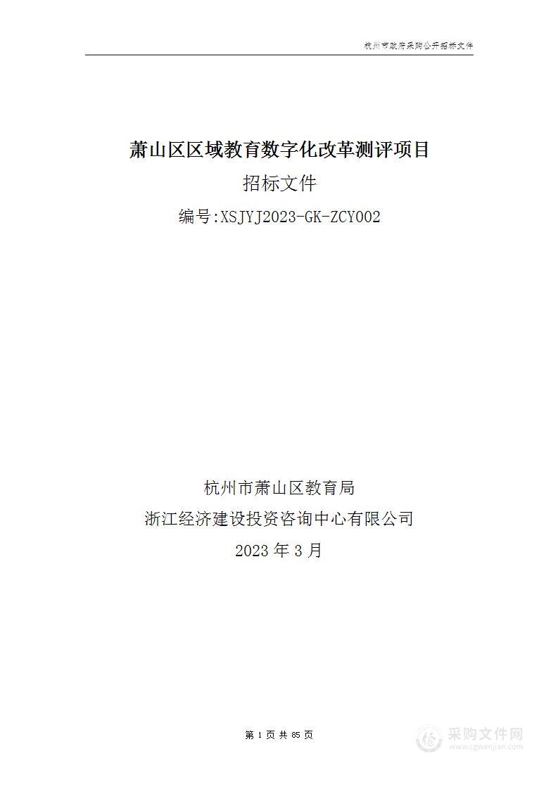 萧山区区域教育数字化改革测评项目