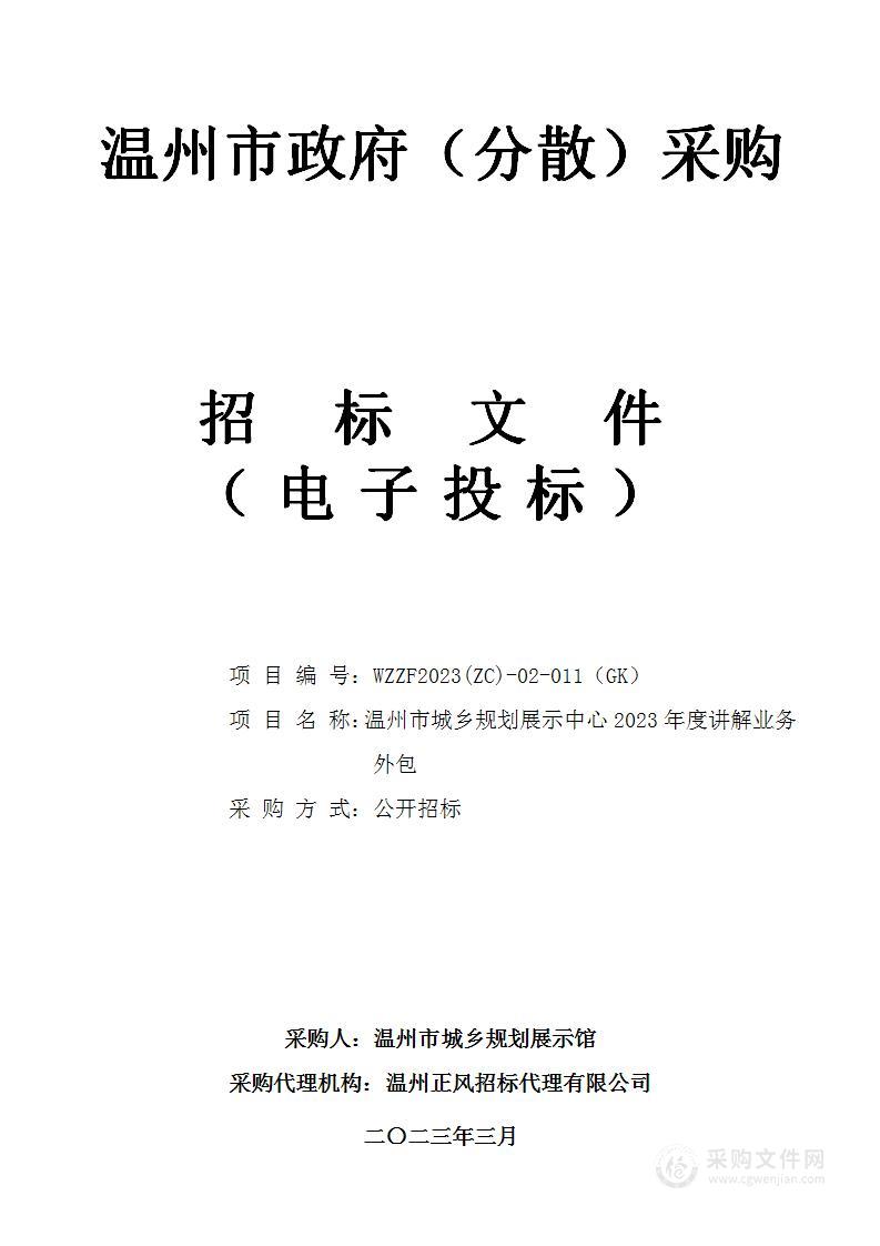 温州市城乡规划展示中心2023年度讲解业务外包