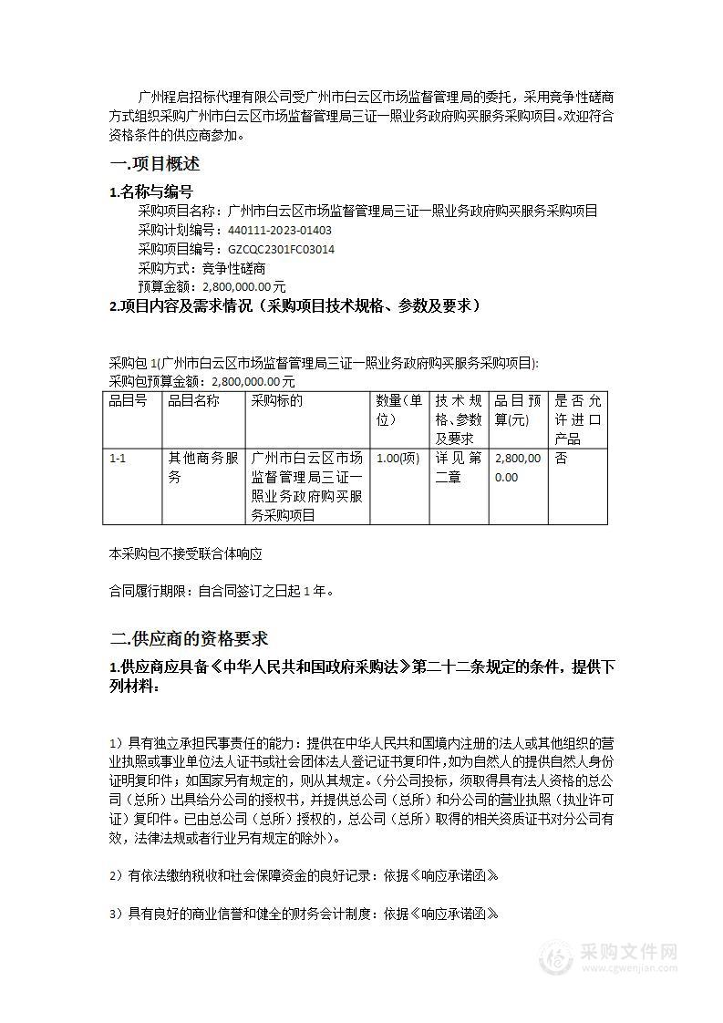 广州市白云区市场监督管理局三证一照业务政府购买服务采购项目