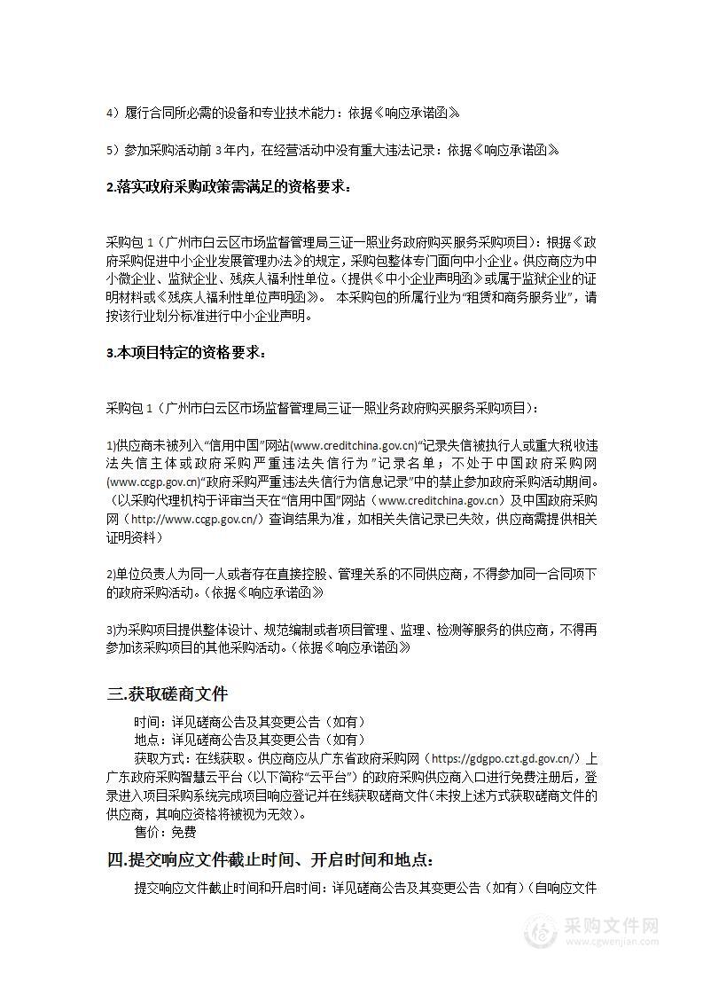 广州市白云区市场监督管理局三证一照业务政府购买服务采购项目