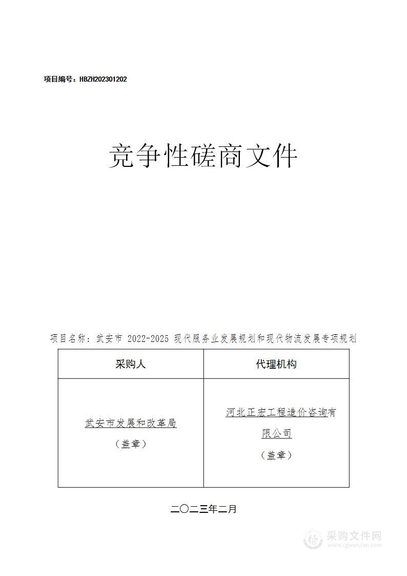 武安市2022-2025现代服务业发展规划和现代物流发展专项规划