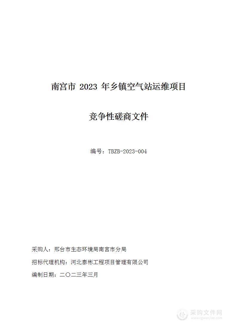 南宫市2023年乡镇空气站运维项目