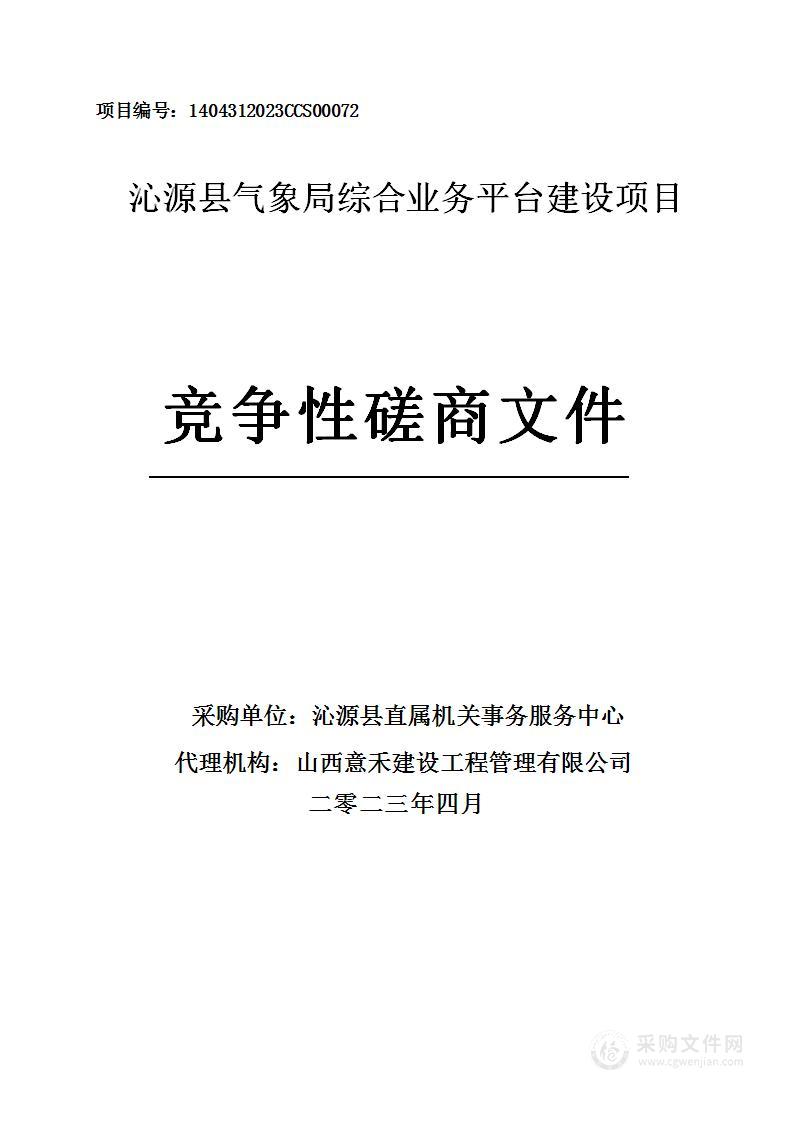 沁源县气象局综合业务平台建设项目