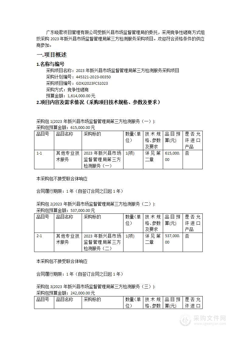 2023年新兴县市场监督管理局第三方检测服务采购项目