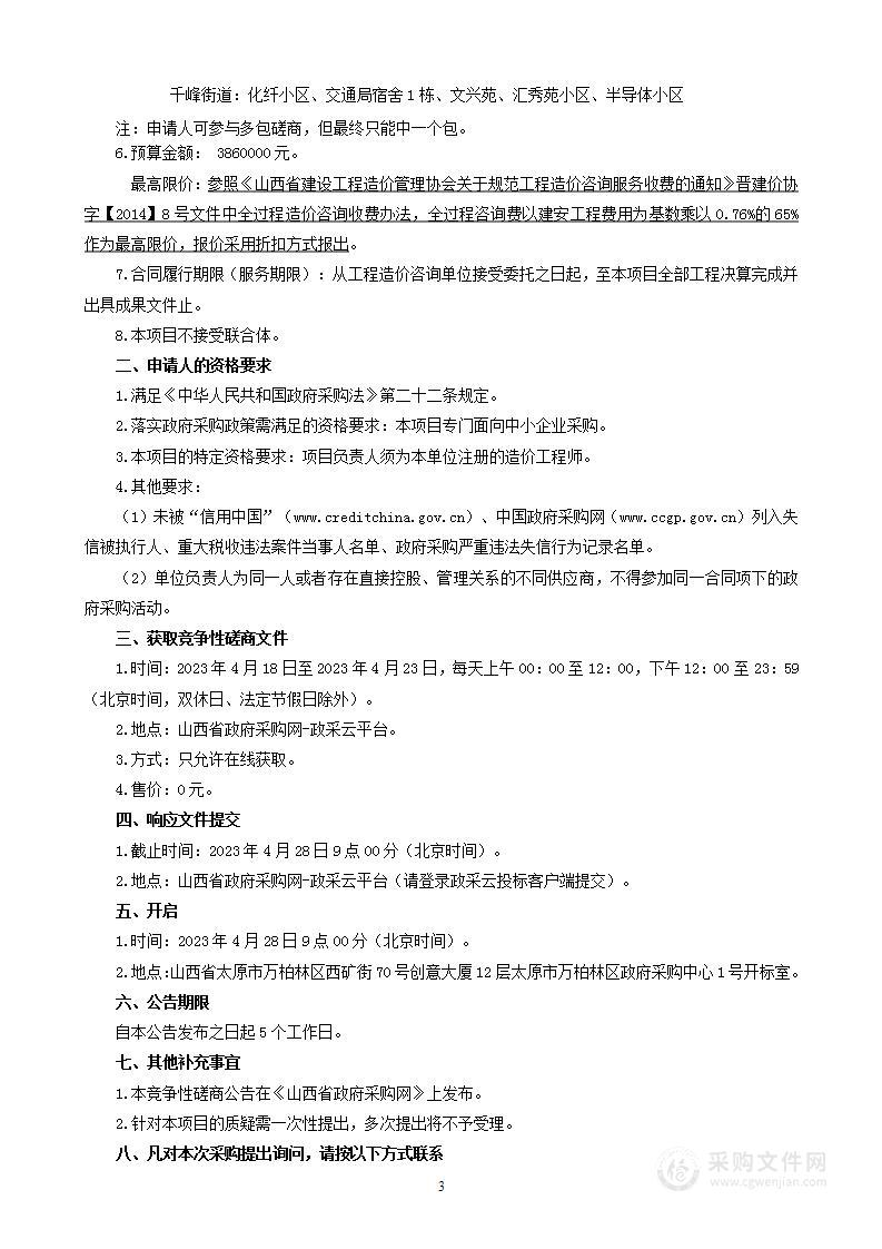 太原市万柏林区2023年老旧小区改造项目全过程造价咨询服务