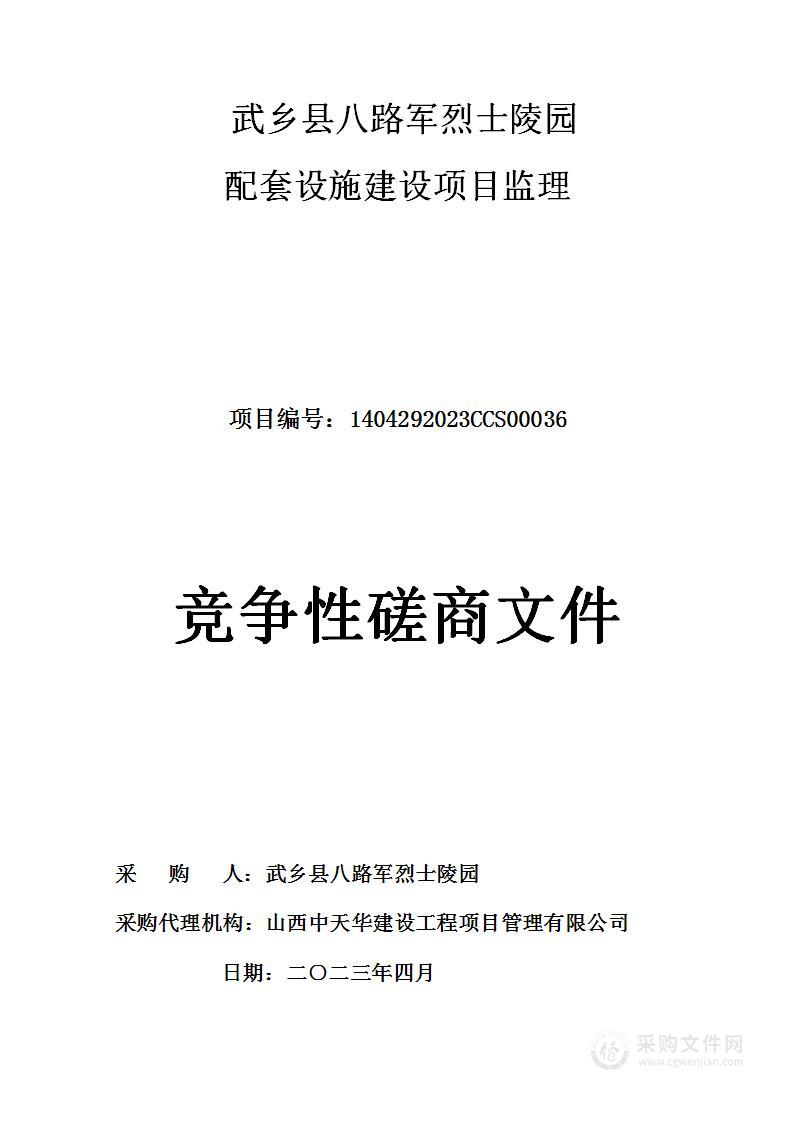 武乡县八路军烈士陵园配套设施建设项目监理