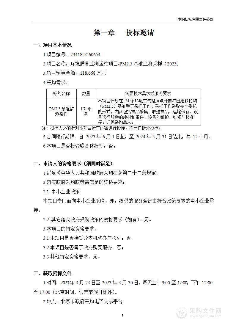 环境质量监测运维项目-PM2.5基准监测采样（2023）