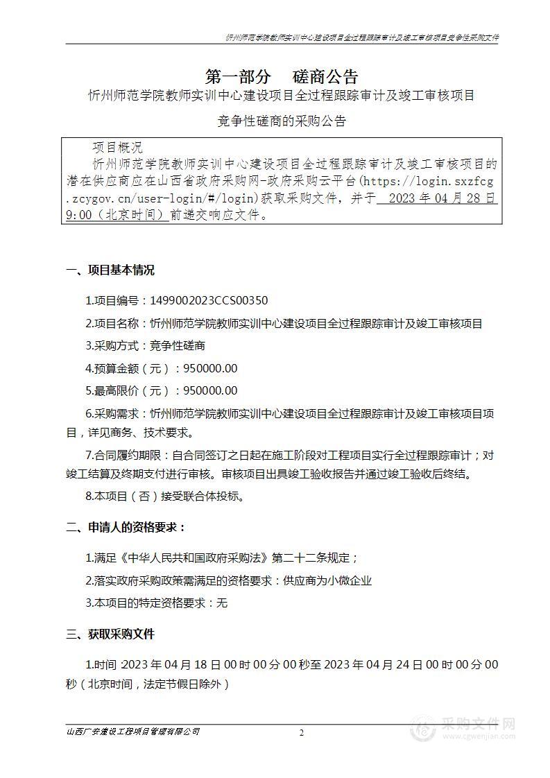 忻州师范学院教师实训中心建设项目全过程跟踪审计及竣工审核项目