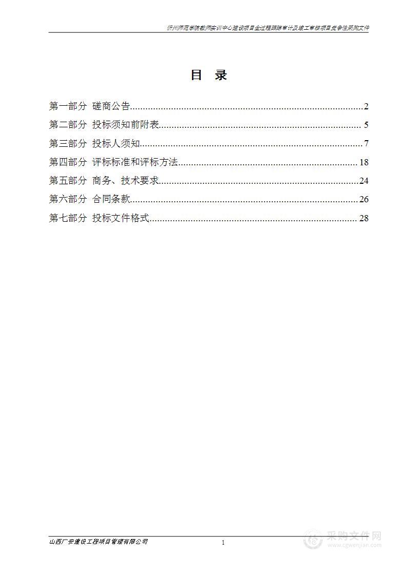 忻州师范学院教师实训中心建设项目全过程跟踪审计及竣工审核项目