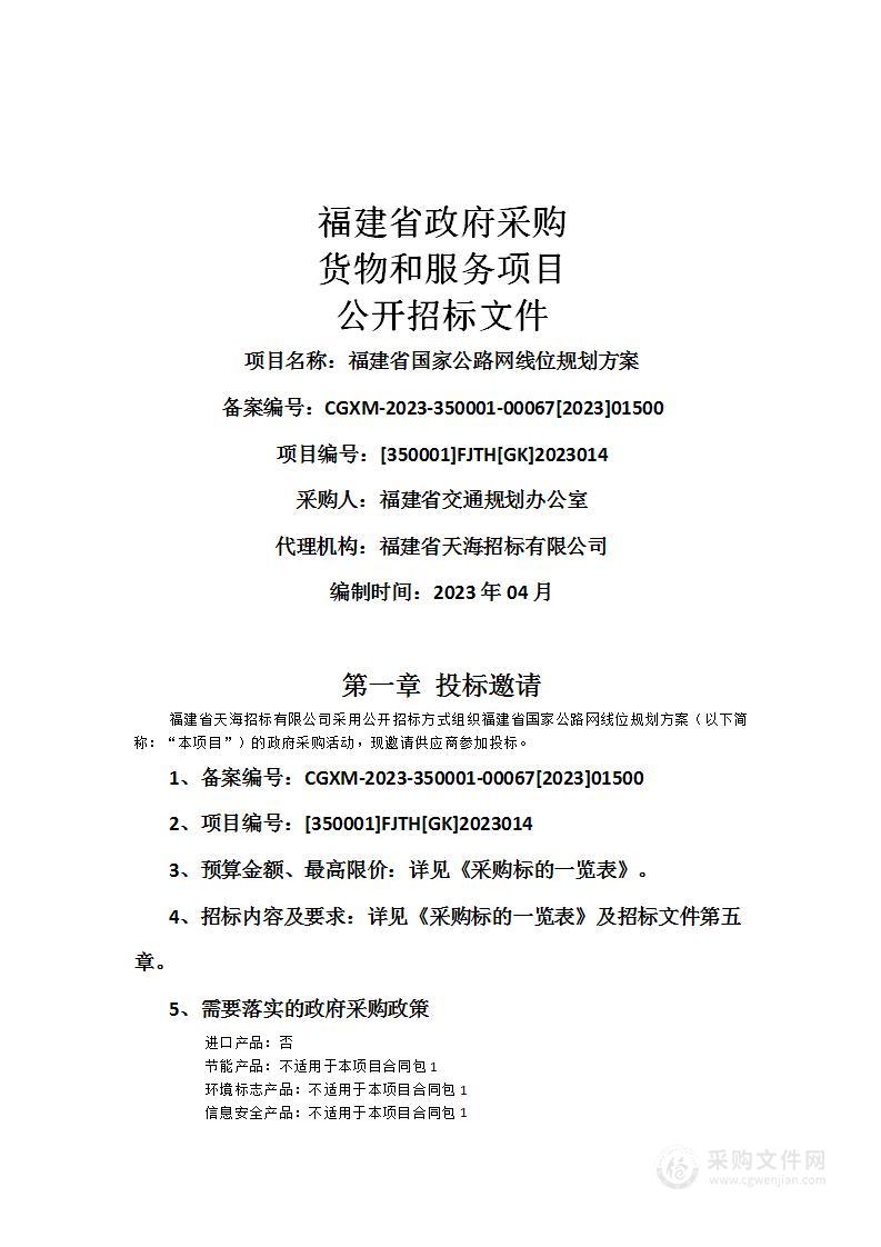 福建省国家公路网线位规划方案