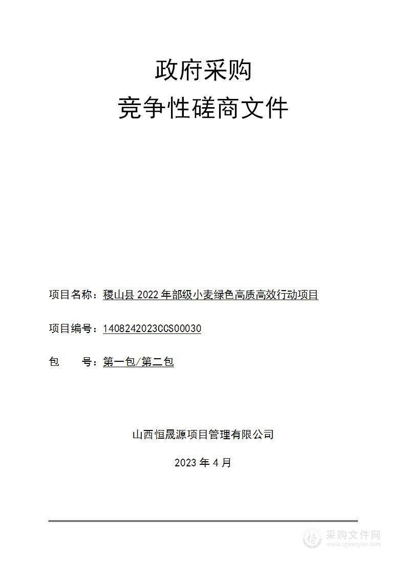 稷山县2022年部级小麦绿色高质高效行动项目