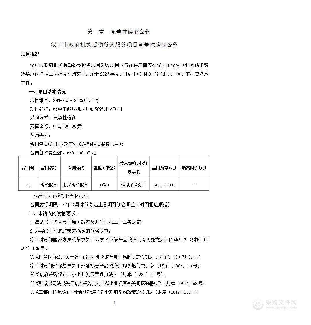 汉中市政府机关后勤餐饮服务项目