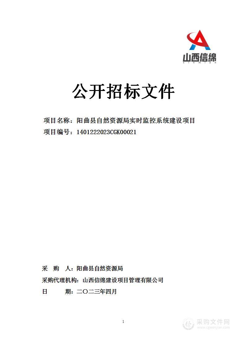 阳曲县自然资源局实时监控系统建设项目