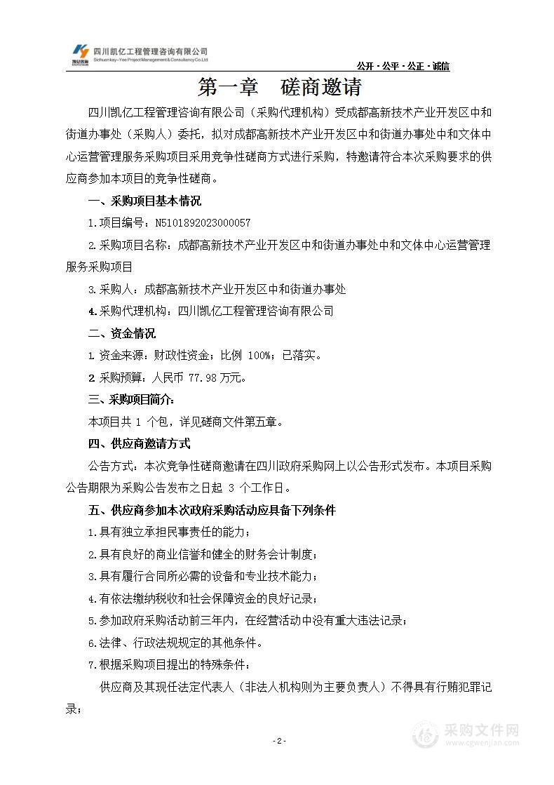 成都高新技术产业开发区中和街道办事处中和文体中心运营管理服务采购项目