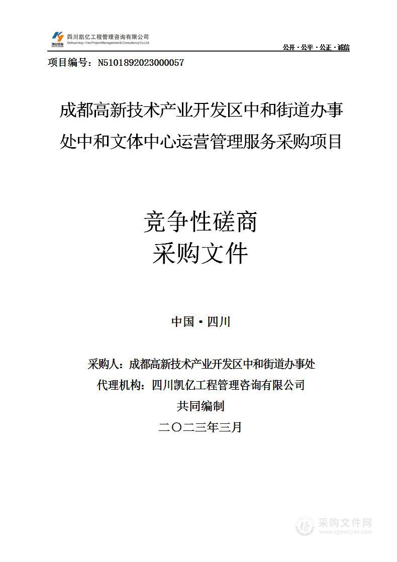 成都高新技术产业开发区中和街道办事处中和文体中心运营管理服务采购项目