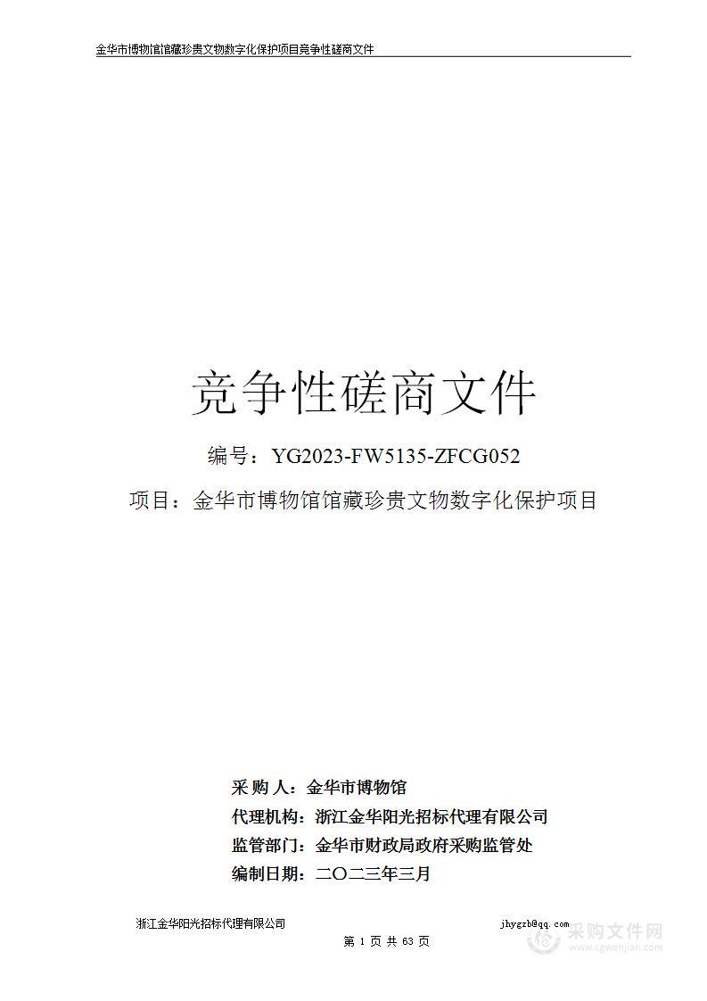 金华市博物馆馆藏珍贵文物数字化保护项目