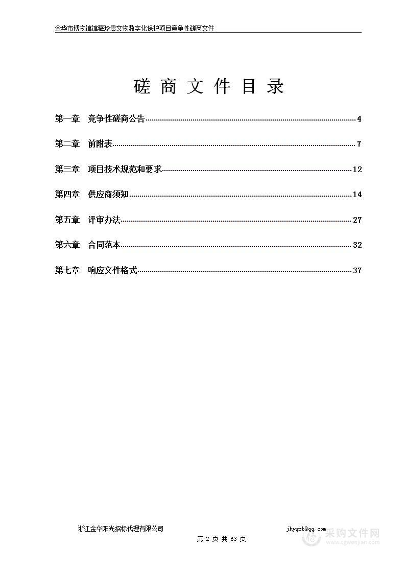 金华市博物馆馆藏珍贵文物数字化保护项目