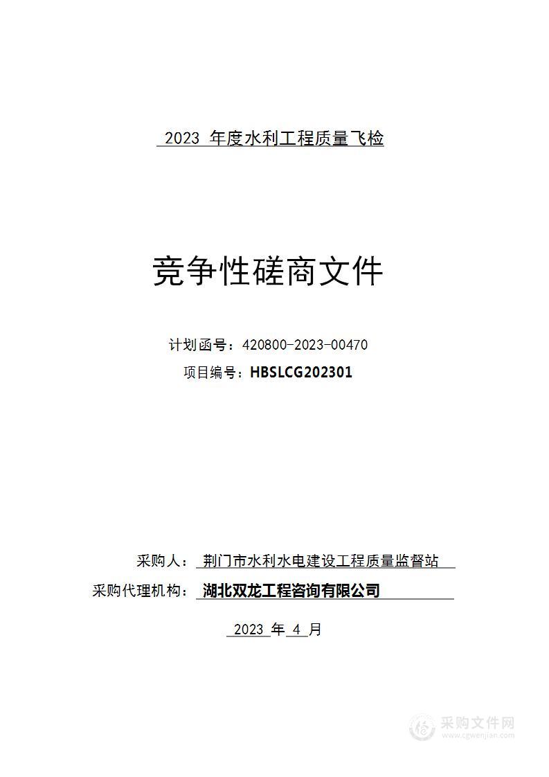 2023年度水利工程质量飞检