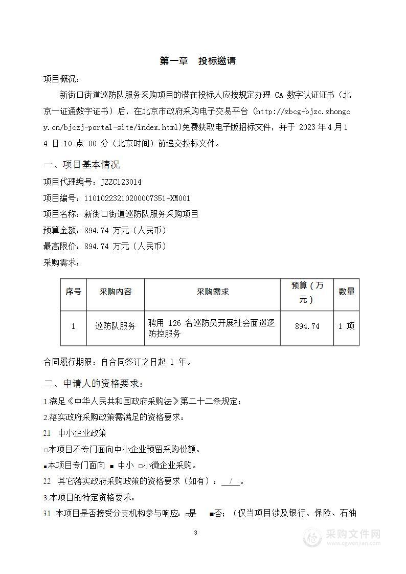 新街口街道巡防队服务采购项目