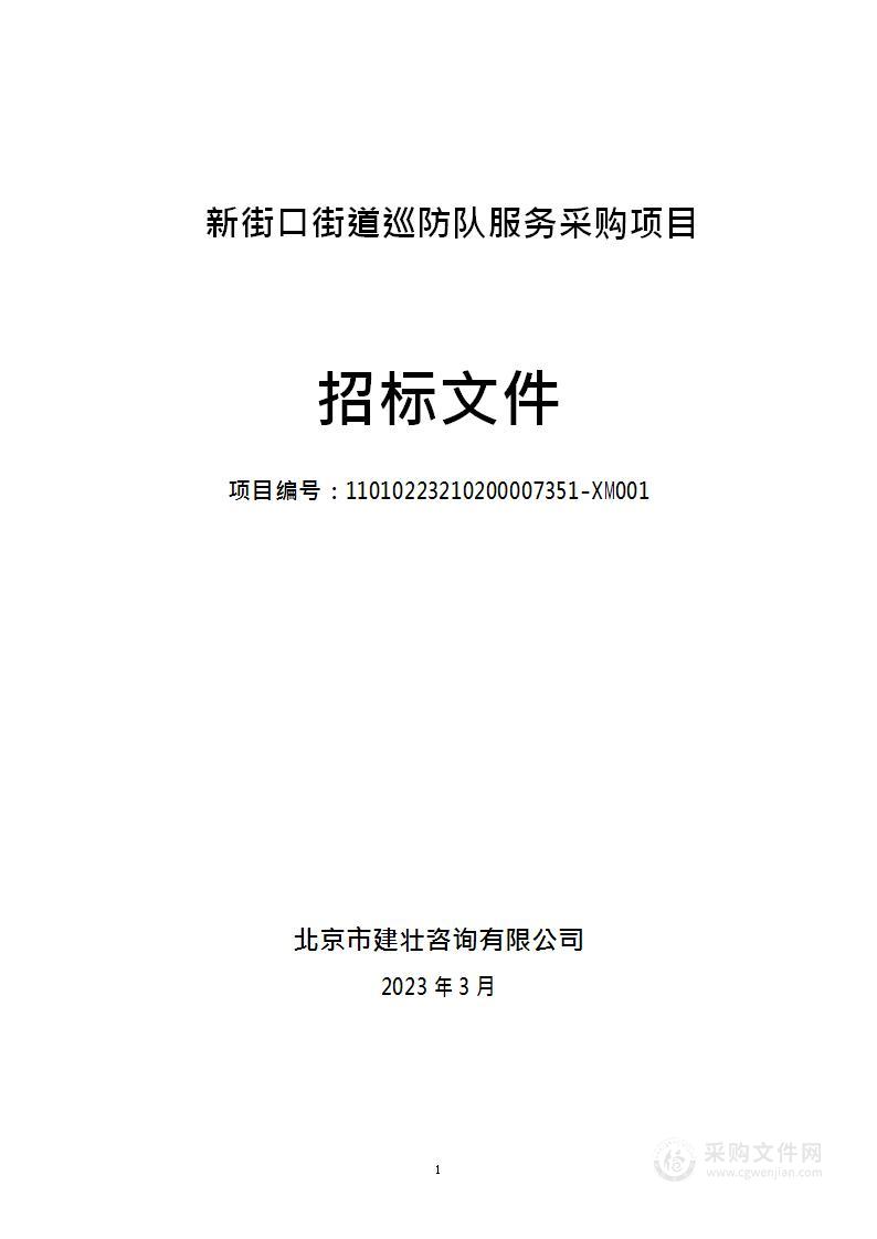 新街口街道巡防队服务采购项目