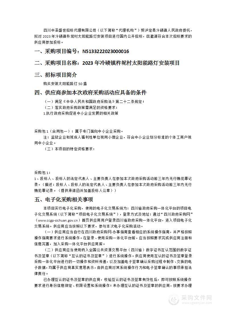 泸定县冷碛镇人民政府2023年冷碛镇杵坭村太阳能路灯安装项目