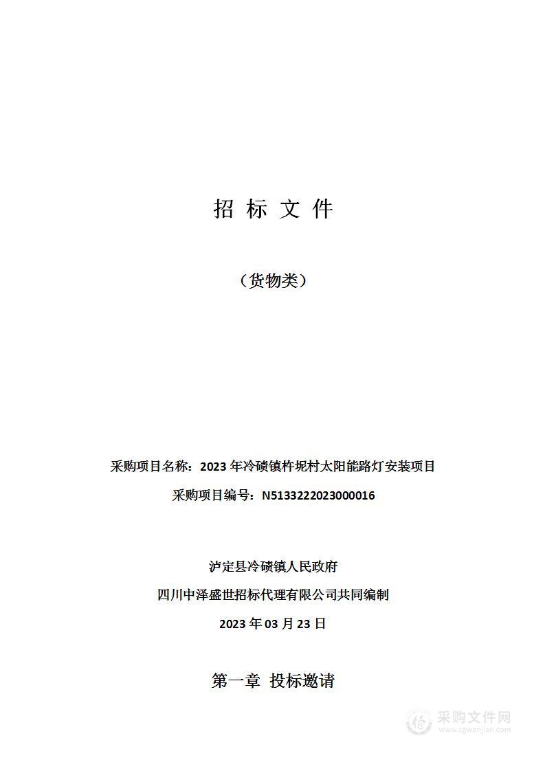 泸定县冷碛镇人民政府2023年冷碛镇杵坭村太阳能路灯安装项目