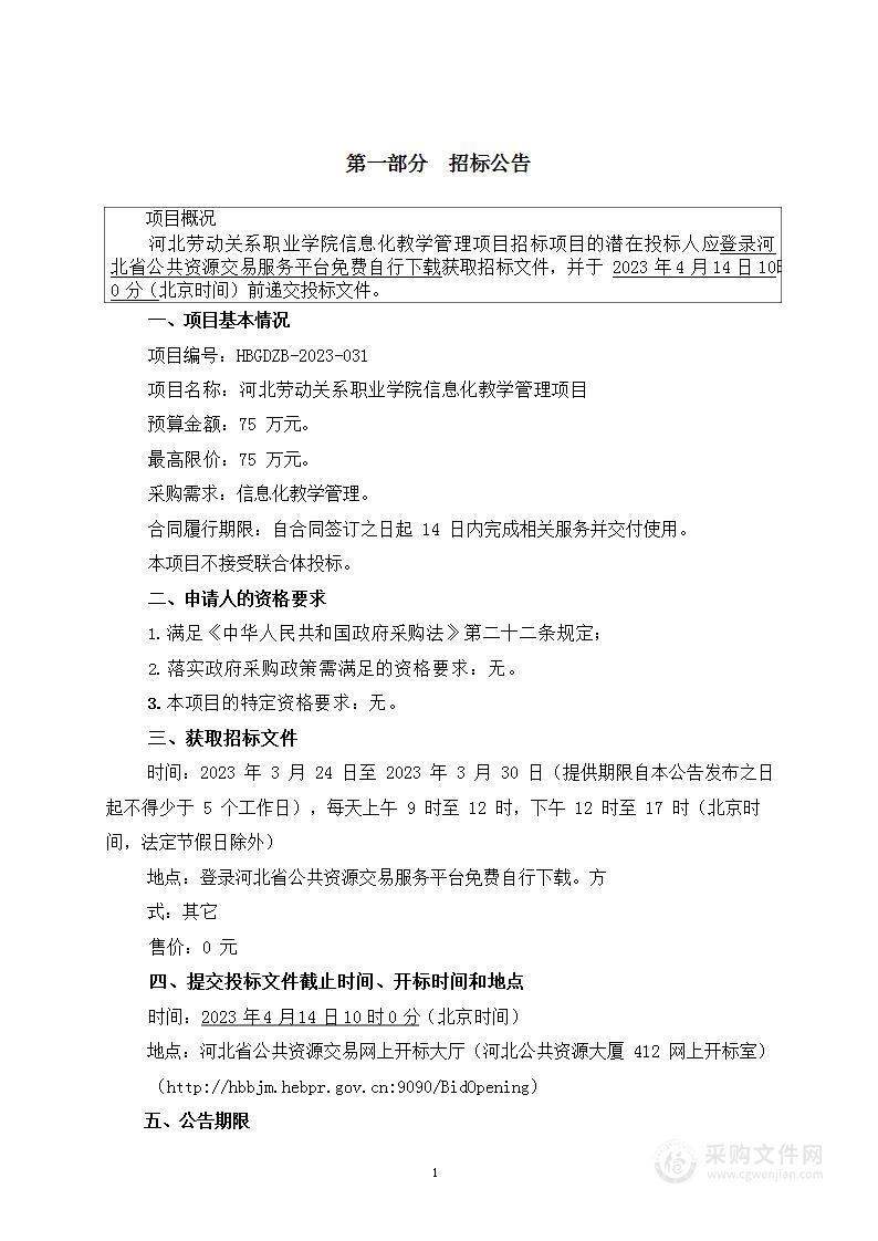 河北劳动关系职业学院信息化教学管理项目