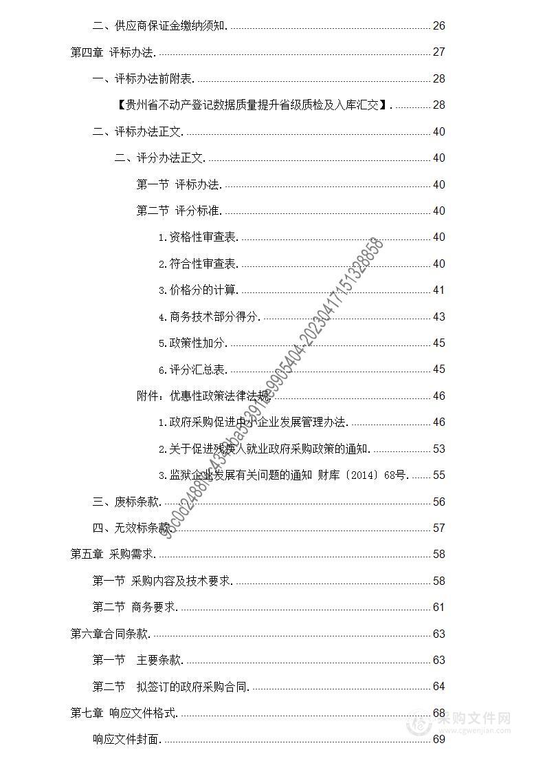 贵州省不动产登记数据质量提升省级质检及入库汇交