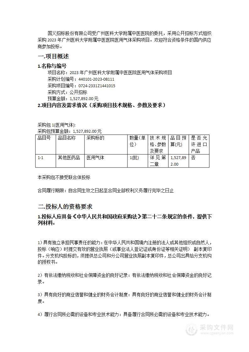 2023年广州医科大学附属中医医院医用气体采购项目