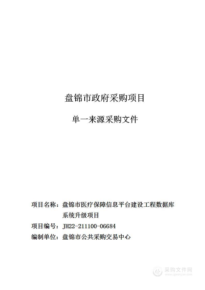 盘锦市医疗保障信息平台建设工程数据库系统升级项目