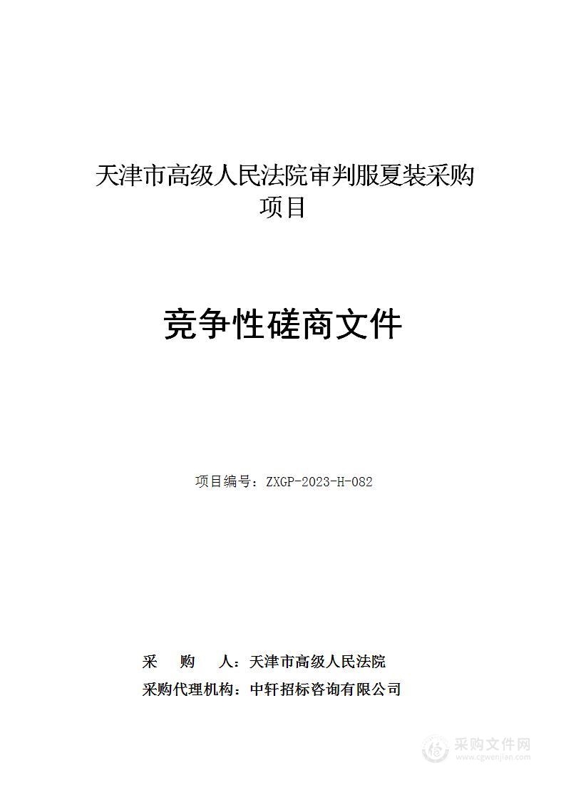 天津市高级人民法院审判服夏装采购项目