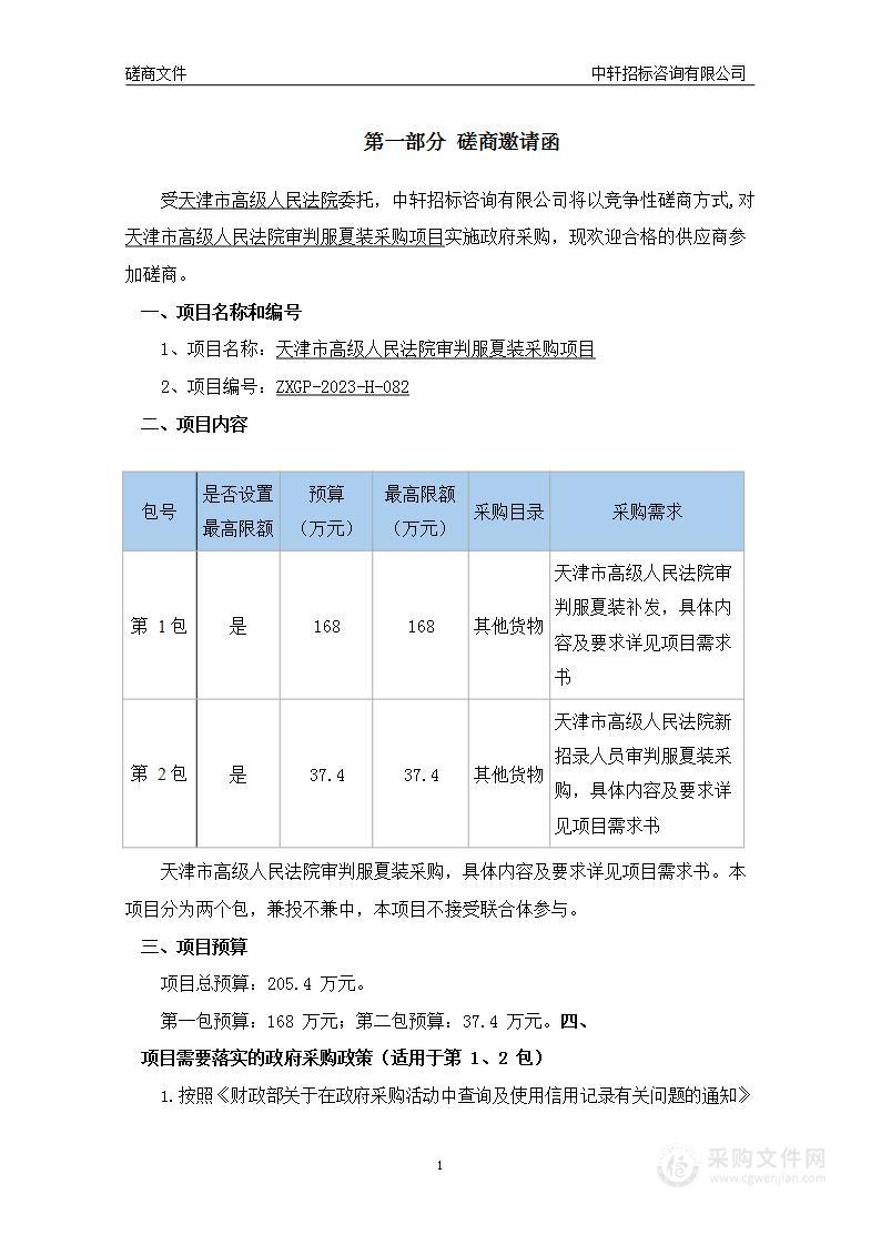 天津市高级人民法院审判服夏装采购项目