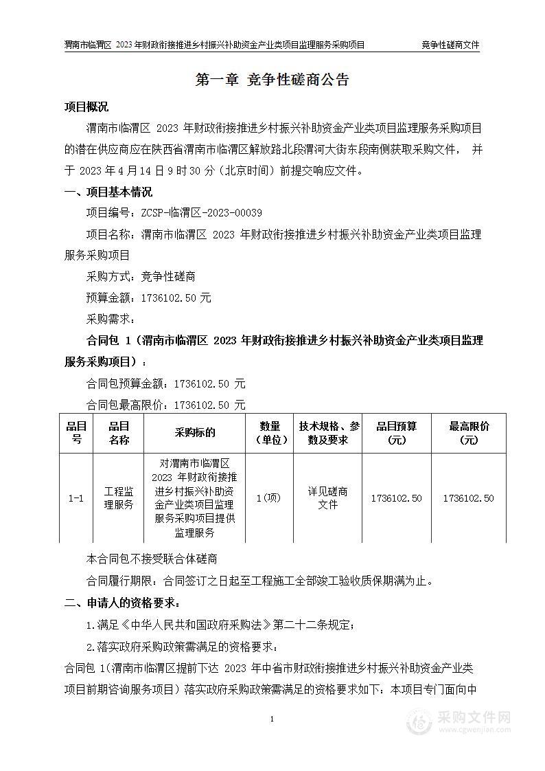 渭南市临渭区2023年财政衔接推进乡村振兴补助资金产业类项目监理服务采购项目