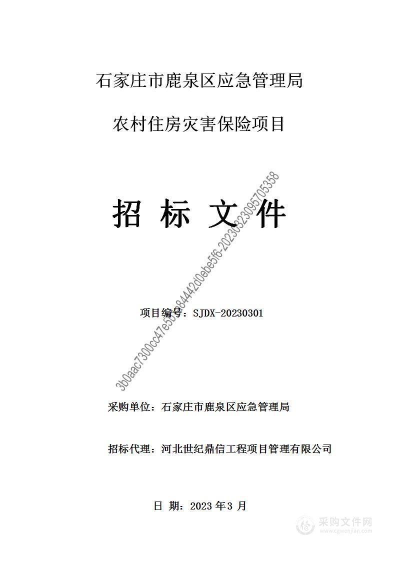 石家庄市鹿泉区应急管理局农村住房灾害保险项目