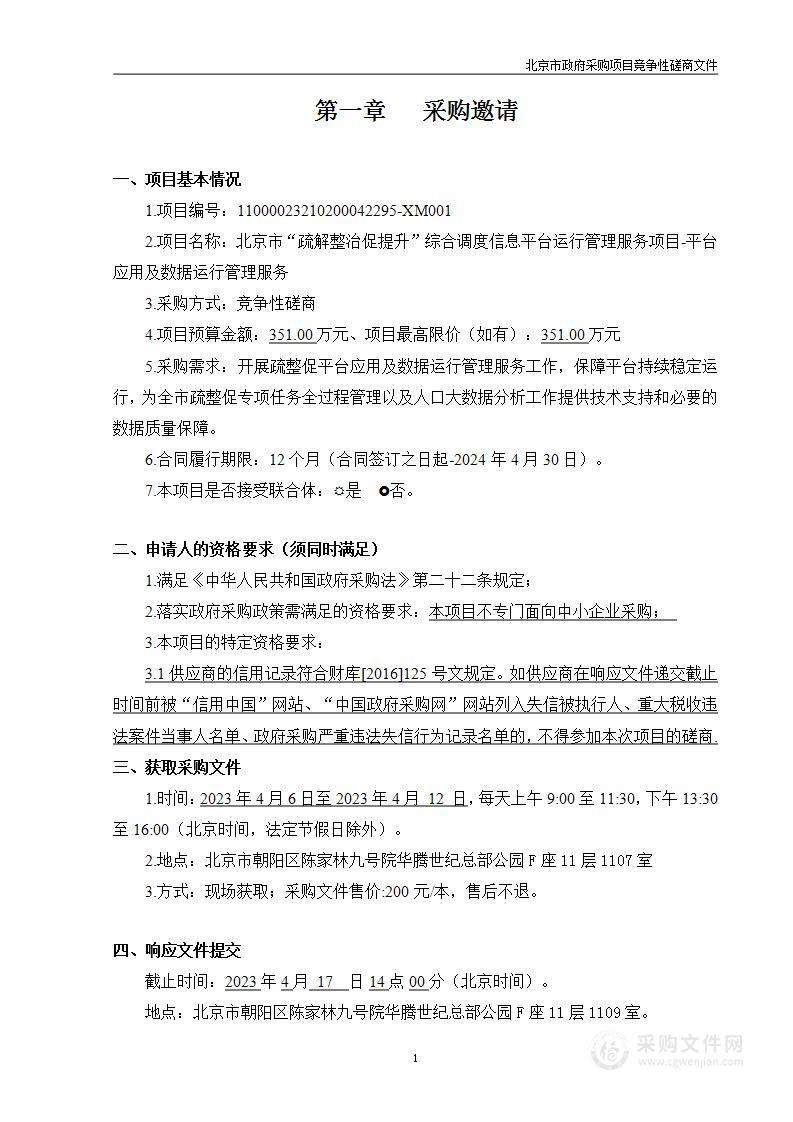 北京市“疏解整治促提升”综合调度信息平台运行管理服务项目-平台应用及数据运行管理服务