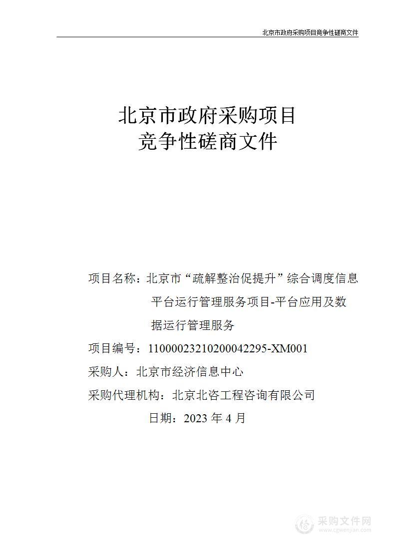 北京市“疏解整治促提升”综合调度信息平台运行管理服务项目-平台应用及数据运行管理服务