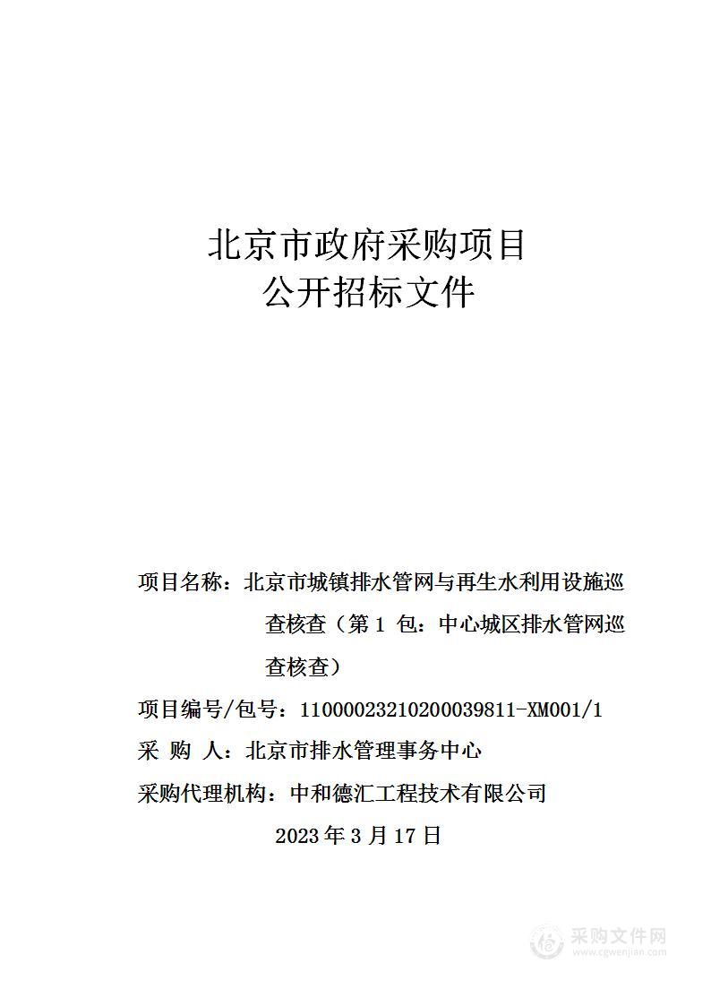 北京市城镇排水管网与再生水利用设施巡查核查（第1包：中心城区排水管网巡查核查）