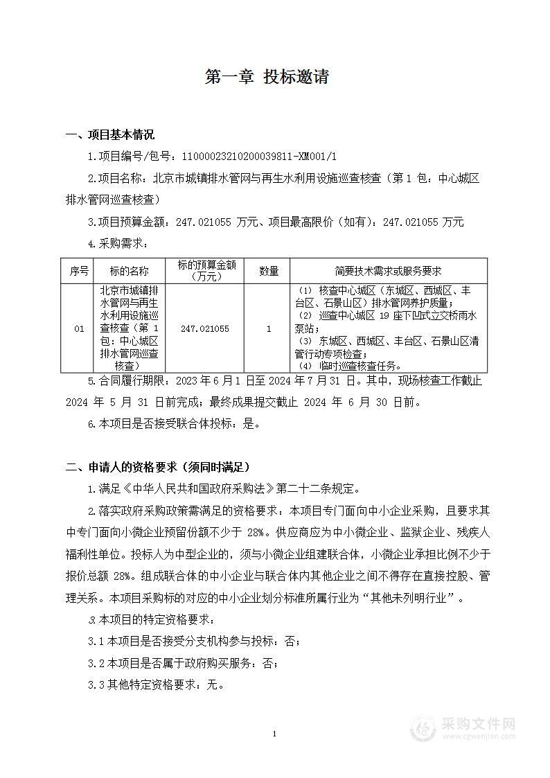 北京市城镇排水管网与再生水利用设施巡查核查（第1包：中心城区排水管网巡查核查）